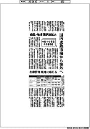 中堅・中小家電の市場戦略(中)国内成熟市場から海外へ 商品・地域 選択肢拡大