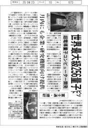 富士通・理研、世界最大級256量子ビットの超電導量子コンピューター開発
