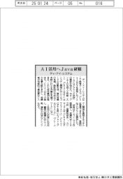 ディ・アイ・システム、AI活用へJava研修