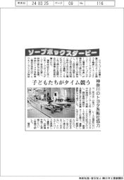 ソープボックスダービー、子どもたちがタイム競う 神奈川のトヨタ系販社協力