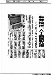 藤井機械、AI商談支援 アプリ開発 ノウハウ可視化