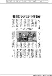 ワコール、環境にやさしい小物製作 パリコレで発表