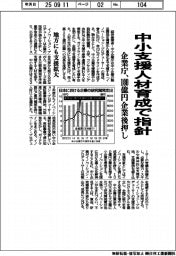 企業庁、中小支援人材育成で指針 100億円企業後押し