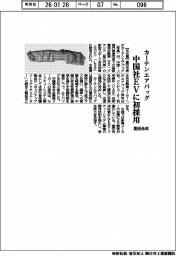 豊田合成/中国社EVに初採用、カーテンエアバッグ
