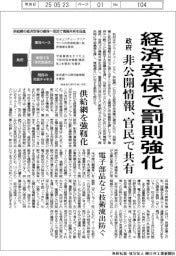 政府、経済安保で罰則強化 非公開情報を官民で共有
