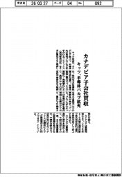 キッツ、カナデビア子会社買収 半導体バルブ拡充