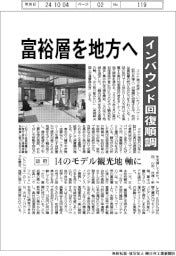 インバウンド回復順調 政府、富裕層を地方へ