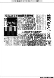 ニュース拡大鏡/住化、熟練の「カン・こつ」DB化 AIで研究開発標準化