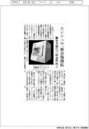 エンシュウ、新市場開拓 顧客多様化で収益性向上