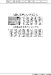 「日産童話と絵本のグランプリ」大賞に紫野さん・川原さん