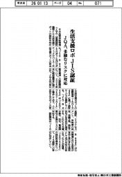 JQA、生活支援ロボJIS認証 多様なリスクに対応