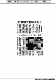 西堀酒造、シングルグレーンウイスキー発売 吟醸粉で雑味少なく