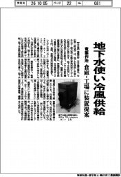 竜製作所、地下水使い冷風供給 倉庫・工場に装置提案