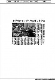 自技会、体験型学習イベント 小学生がモノづくりの楽しさ学ぶ