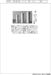 京セラ/おいしさ保つ セラミック水筒
