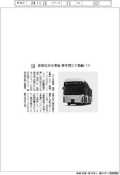 いすゞ自動車/着席定員を増加 郊外型EV路線バス