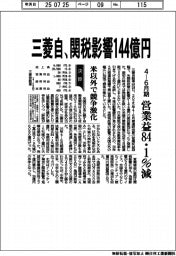 三菱自の4―6月期、関税影響144億円 営業益84・1%減