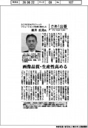 さあ出番/SCREENグラフィックソリューションズ社長に就任した桜井広美氏