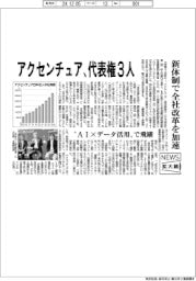 ニュース拡大鏡/アクセンチュア日本法人 代表権3人、新体制で全社改革を加速