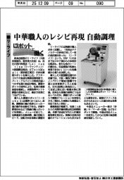 ロボットと働く/リ・ライフ 自動調理で中華職人のレシピ再現