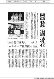 関西私鉄、沿線活性化