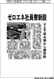 地下水開発がゼロエネ社員寮新設 帯水層から熱供給