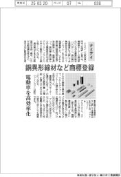 ナミテイ、銅異形線材など商標登録 電動車を高効率化
