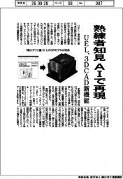 UEL、熟練者知見をAIで再現 3DCAD連動