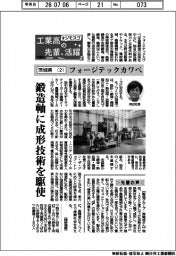 工業高の先輩、活躍 #ジモスゴ(18)茨城県(2)フォージテックカワベ