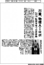 川重、物理AIロボ 30年以降実用化 転倒対処で自律移動