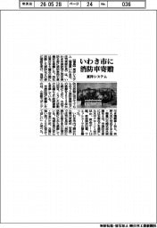 東洋システム、いわき市に消防車寄贈