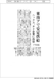 ニックス、タイ企業に出資 東南アでプラ部品を安定供給
