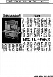 自動化を支える/不二精機 正確にすしネタ載せる