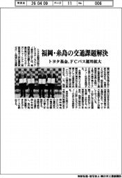トヨタ基金、福岡・糸島の交通課題解決 FCバス運用拡大