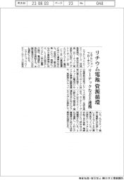 エマルションフローテクノ、リチウム電池 資源循環 リーテックなどと連携