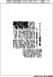 東北大、ワインブドウ適地予測 気候変動で北寄りに