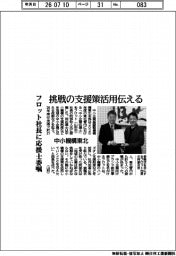 中小機構東北、フロット社長に応援士委嘱 挑戦の支援策活用伝える