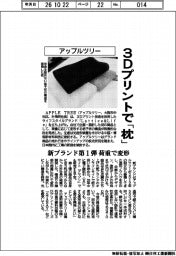 アップルツリー、3Dプリントで「枕」 新ブランド第1弾、荷重で変形