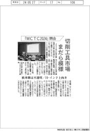 切削工具市場、まだら模様 「WCTC2024」閉会