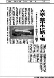 一冨士ケータリング/大阪・豊中市に新工場、給食1日9000食