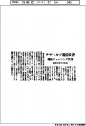 東京科学大、テラヘルツ通信改善 機械チューニング活用