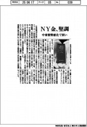 NY金、堅調 中東情勢悪化で買い