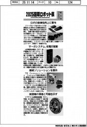 2025国際ロボット展/紙上プレビュー(5)