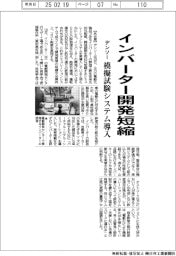 デンソー、インバーター開発短縮 模擬試験システム導入