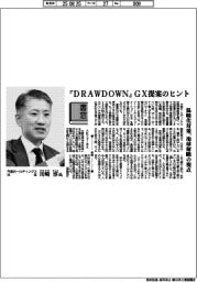 書窓/月島ホールディングス社長・川崎淳氏 『DRAWDOWN』GX提案のヒント