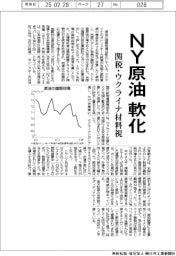 NY原油、軟化 関税・ウクライナ材料視