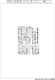 大商、豪新興組織を連携 医療・健康分野の事業化支援