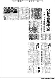MUFG社長に半沢氏 三菱UFJ銀頭取は大沢氏