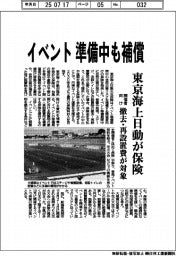 東京海上日動、イベントの準備中も補償 開催者向け保険