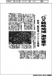 政府、「GX戦略地域」選定着手 脱炭素・デジタル集積